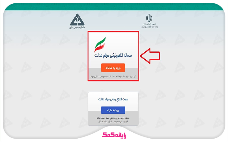 راهنمای سایت سامانه فروش اینترنتی سهام عدالت