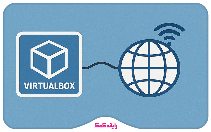 راهنمای گام به گام اتصال به اینترنت در VirtualBox از طریق NAT ️| رایانه کمک