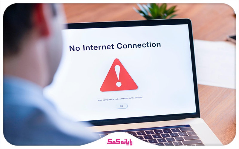 رفع قطعی پیدرپی شبکه داخلی | مشکلات شبکه را رفع کنید | خدمات کامپیوتری رایانه کمک