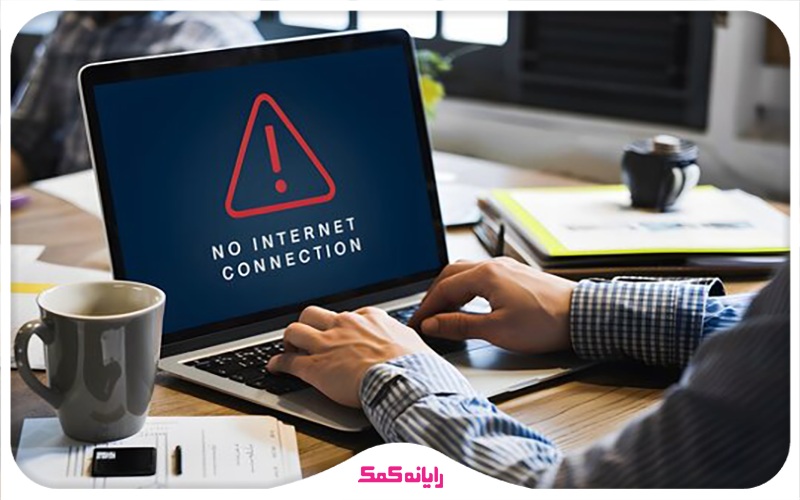 حل ارور no internet access | رایانه کمک