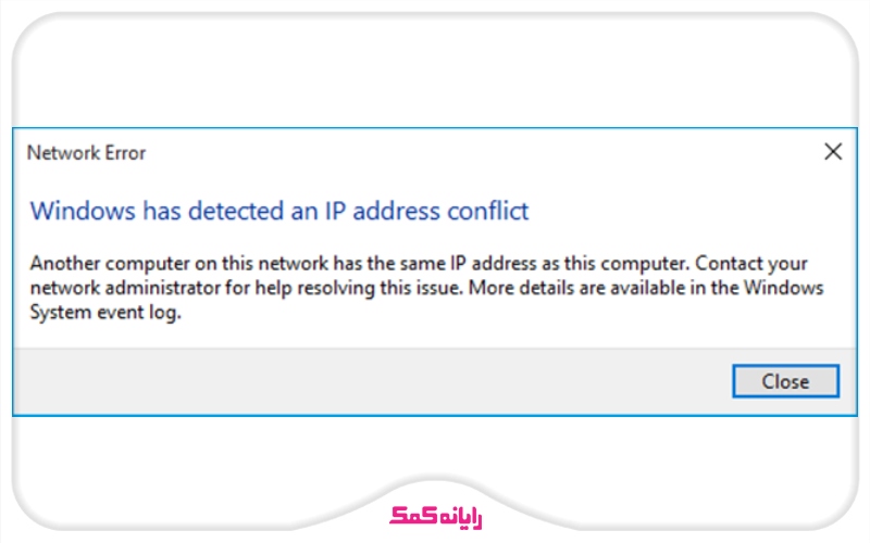ارور windows has detected IP address conflict | پشتیبان شبکه رایانه کمک