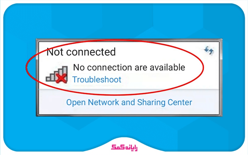 ارور عدم اتصال به اینترنت  no connections are available | رایانه کمک