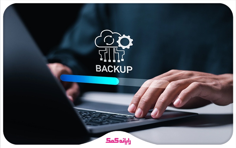 پشتیبان‌گیری (Backup) و بازیابی اطلاعات | خدمات پشتیبانی شبکه رایانه کمک