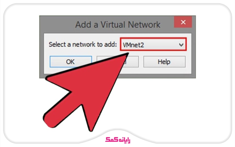 ماشین مجازی در vmware workstation | انتخاب گزینهVMnet2 | پشتیبانی رایانه کمک