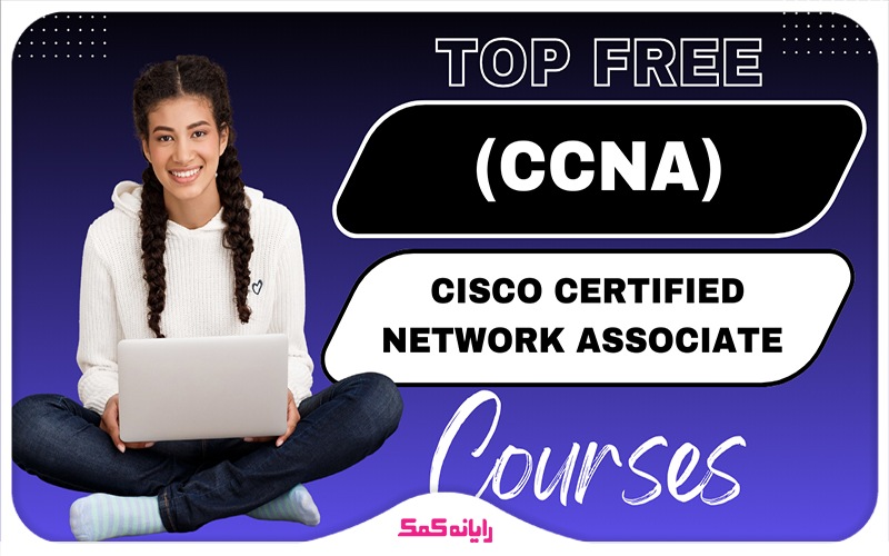 کانال آموزش رایگان شبکه Free CCNA Course | رایانه کمک