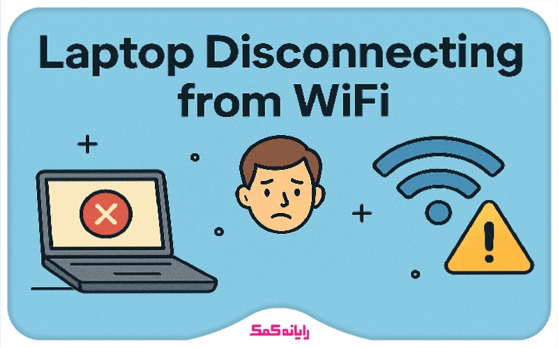 قطع شدن اینترنت ویندوز 11 | خدمات کامپیوتری رایانه کمک